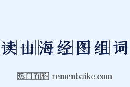 读山海经图组词是什么意思的图片